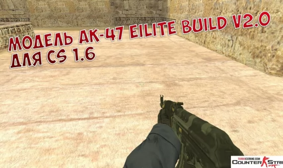 Модель AK-47 «Элитное снаряжение v2.0» для CS 1.6
