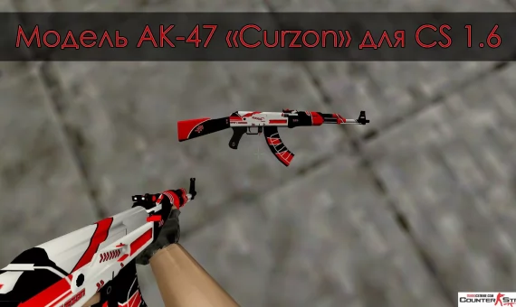 Модель AK-47 «Curzon» для CS 1.6