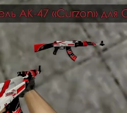 Модель AK-47 «Curzon» для CS 1.6
