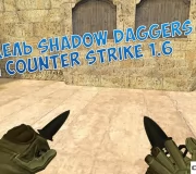 Модель ножа «Shadow Daggers — Кинжалы-кастеты» для CS 1.6