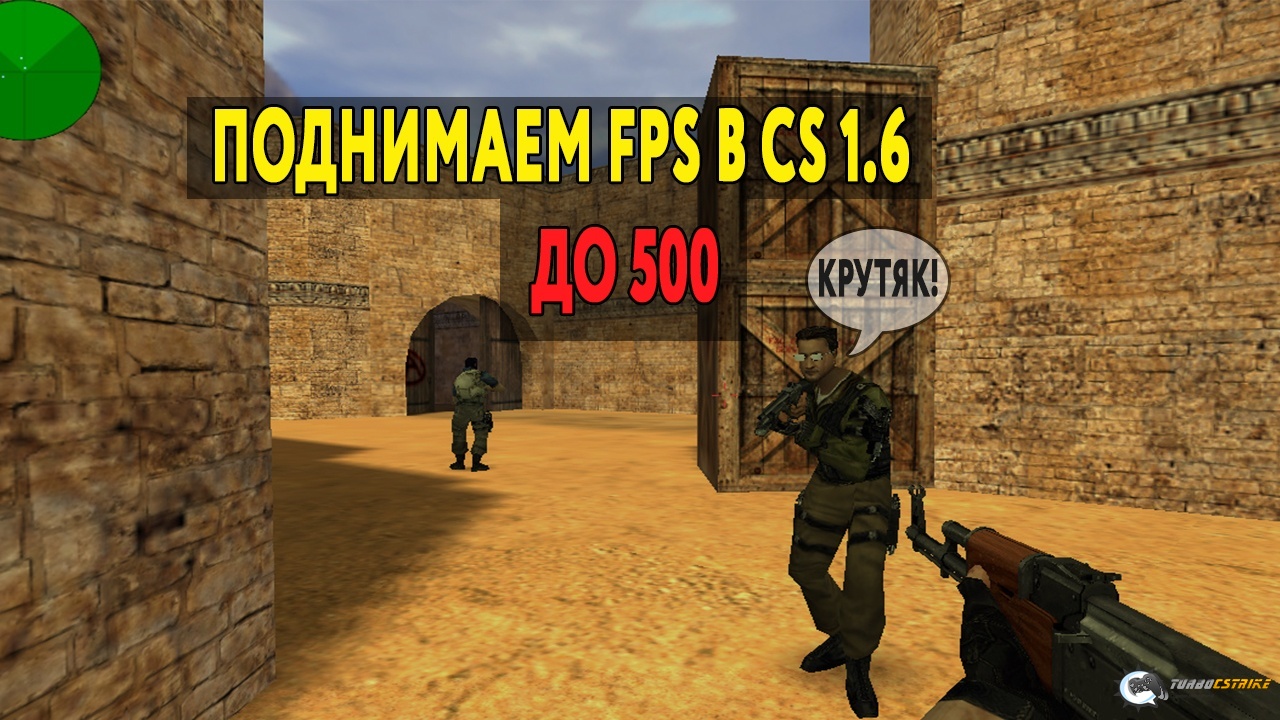 Фпс в кс 1.6. Как поднять ФПС В КС 1.6. Как повысить fps в КС 1.6. Низкий ФПС В CS 1.6 Steam. Как как поднять fps в CS 1.6.